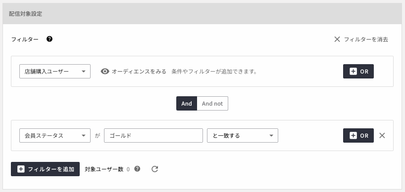 配信対象_オーディエンスフィルター.png
