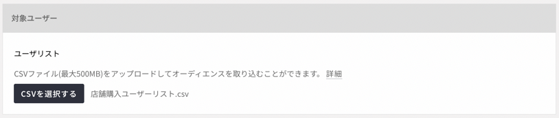 対象ユーザー_インポート.png