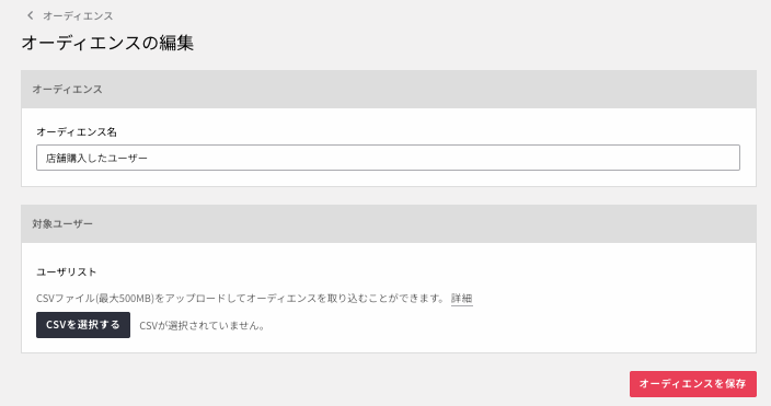 インポートオーディエンス編集2.png